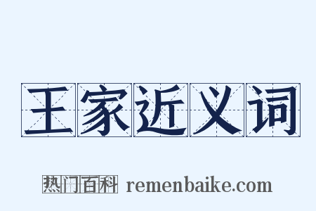 王家近义词是什么意思的图片